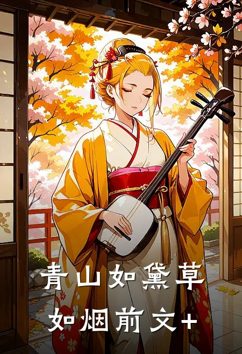青山如黛草如烟前文+