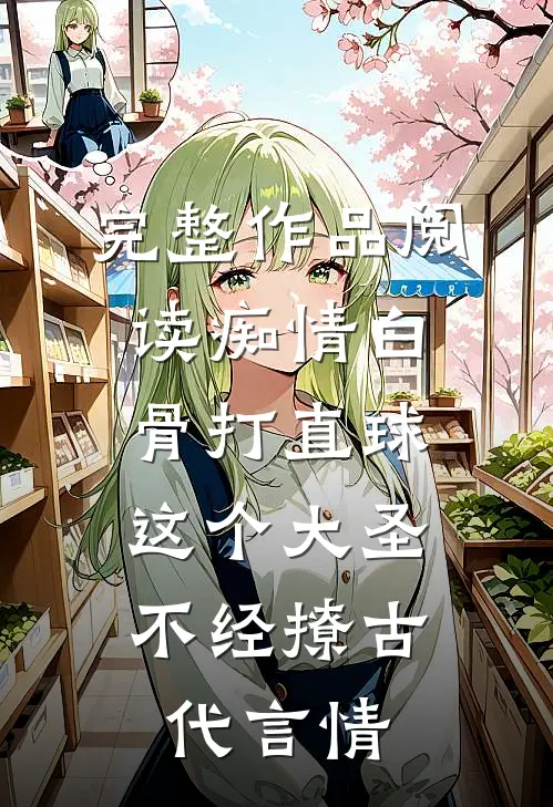 完整作品阅读痴情白骨打直球,这个大圣不经撩-古代言情