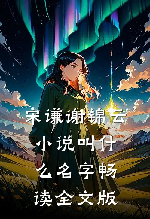 宋谦谢锦云小说叫什么名字畅读全文版