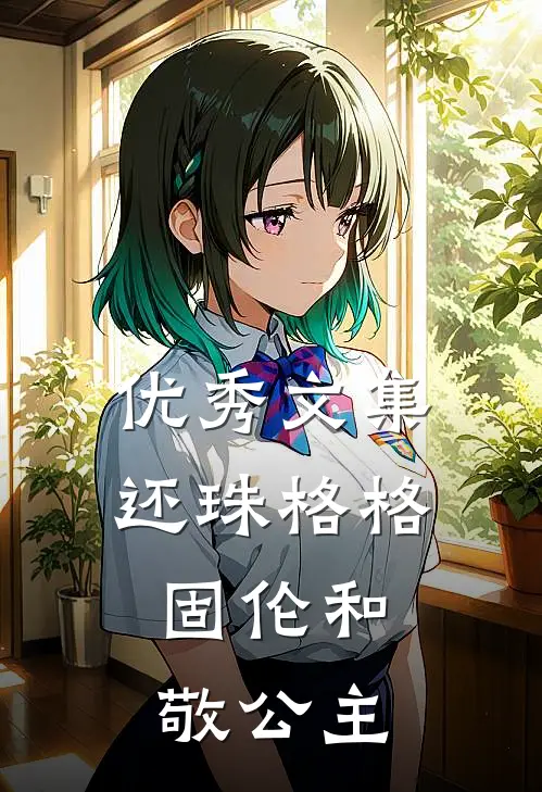 优秀文集还珠格格：固伦和敬公主