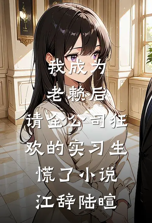 我成为老赖后，请全公司狂欢的实习生慌了小说江辞陆暄