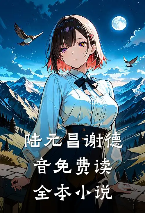 陆元昌谢德音免费读全本小说