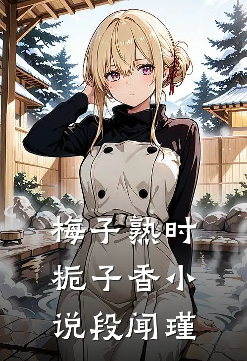 梅子熟时栀子香小说段闻瑾