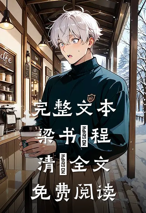 完整文本梁书媞程清玙全文免费阅读