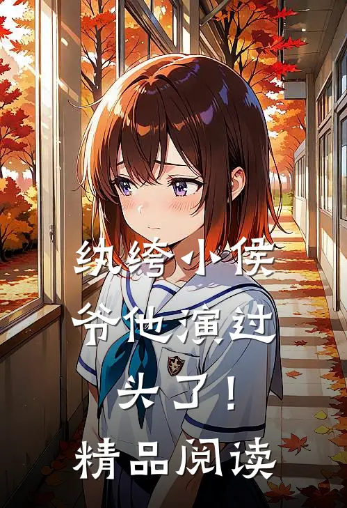 纨绔小侯爷他演过头了！精品阅读