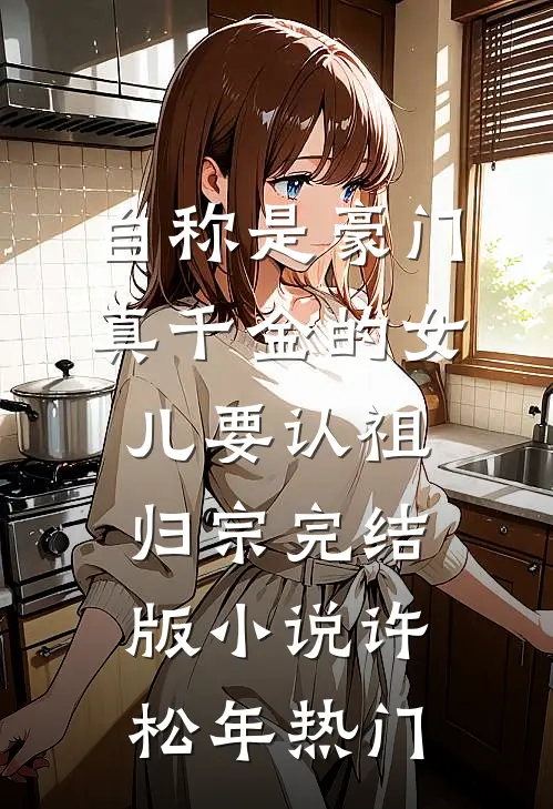 自称是豪门真千金的女儿要认祖归宗完结版小说许松年热门