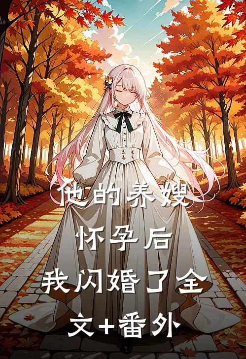 他的养嫂怀孕后，我闪婚了全文+番外