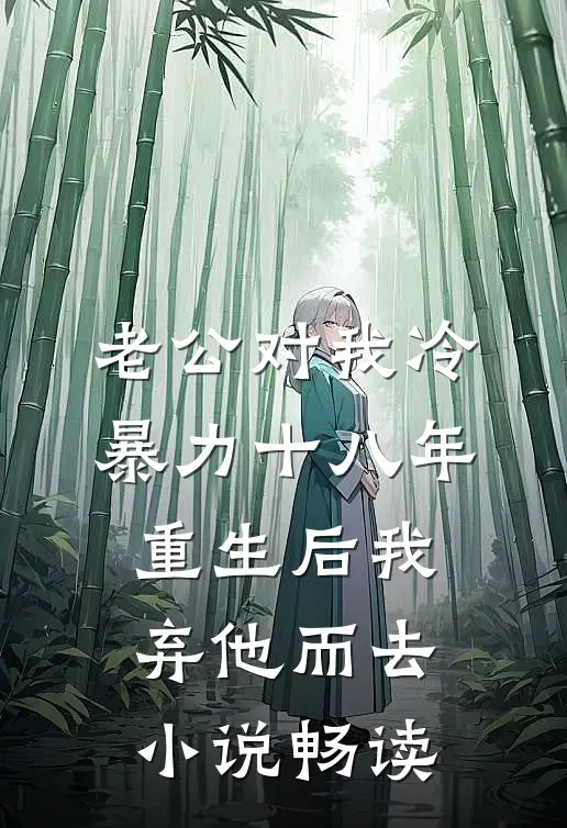 老公对我冷暴力十八年，重生后我弃他而去小说畅读