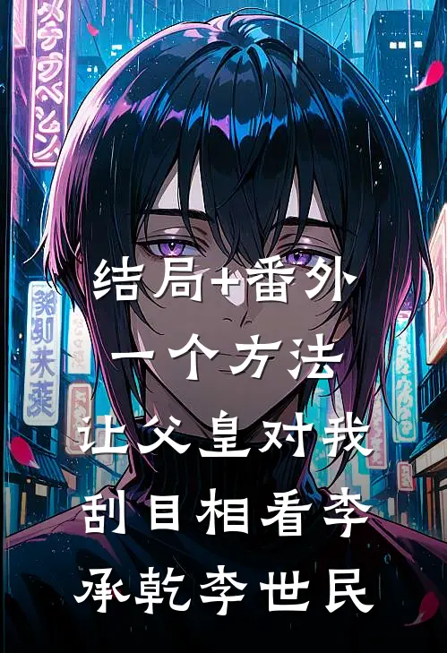 结局+番外一个方法，让父皇对我刮目相看李承乾李世民