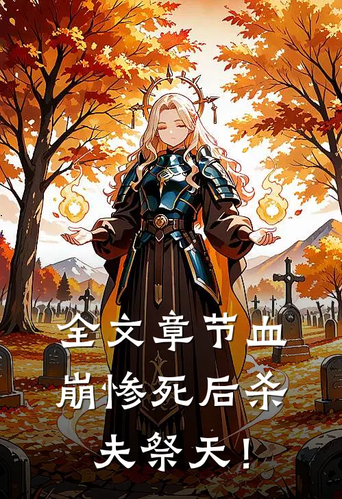 全文章节血崩惨死后杀夫祭天！