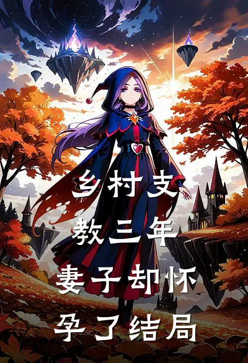 乡村支教三年，妻子却怀孕了结局