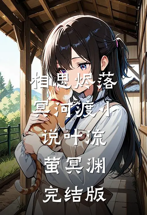 相思烬落冥河渡小说叶流萤冥渊完结版