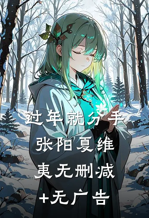 过年就分手张阳夏维夷无删减+无广告