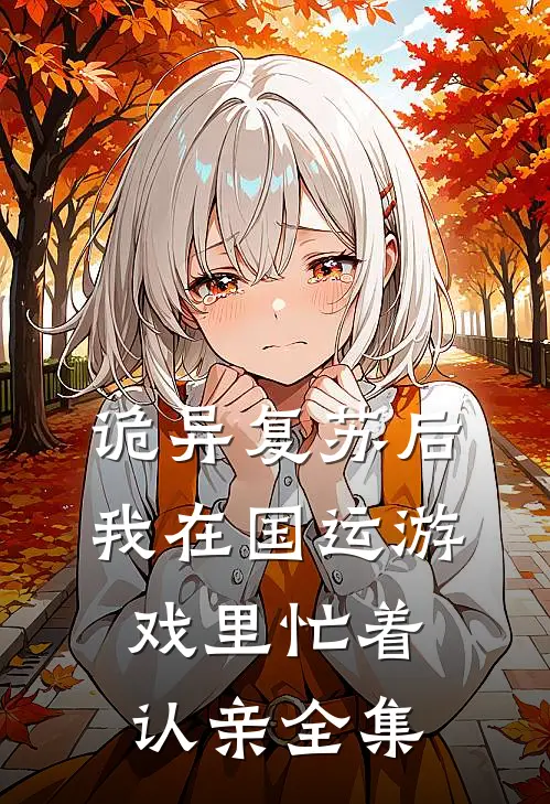 诡异复苏后，我在国运游戏里忙着认亲全集