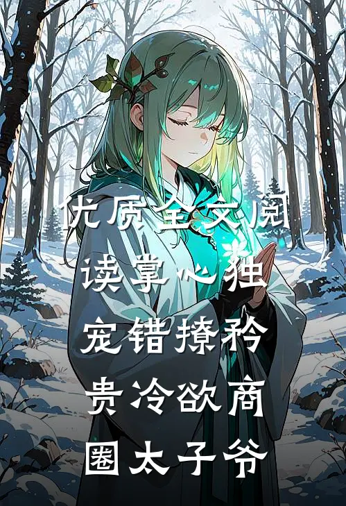 优质全文阅读掌心独宠错撩矜贵冷欲商圈太子爷