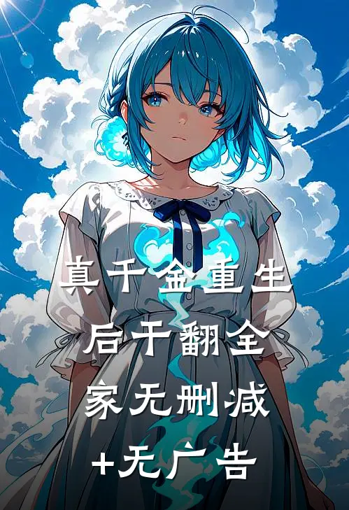 真千金重生后干翻全家无删减+无广告