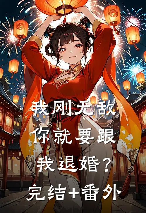 我刚无敌，你就要跟我退婚？完结+番外