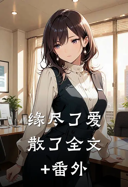 缘尽了爱散了全文+番外