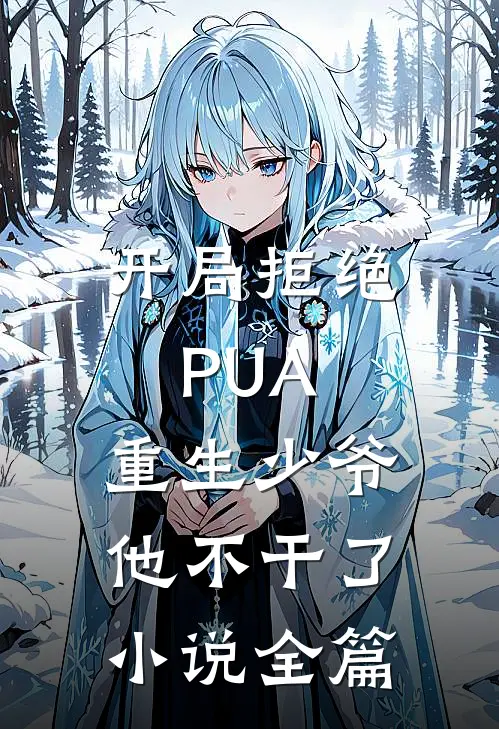 开局拒绝PUA，重生少爷他不干了小说全篇