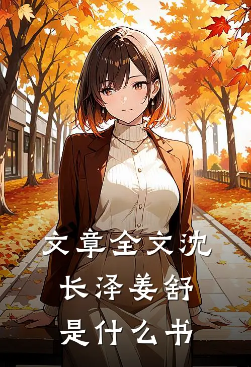 文章全文沈长泽姜舒是什么书