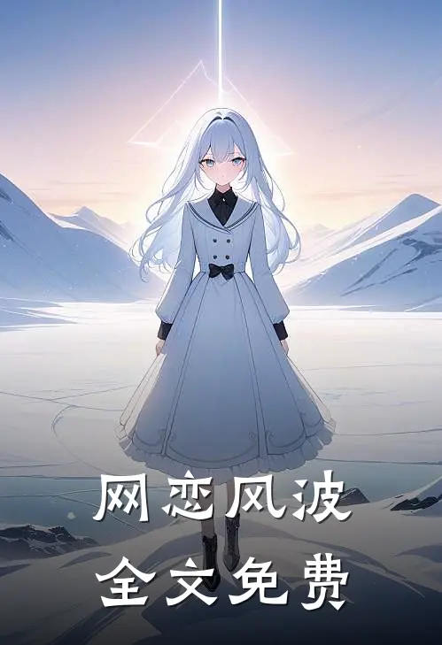 网恋风波全文免费