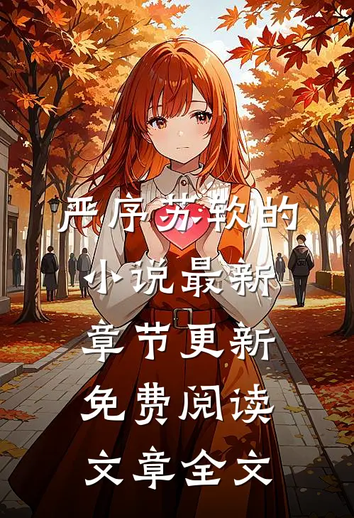严序苏软的小说最新章节更新免费阅读文章全文
