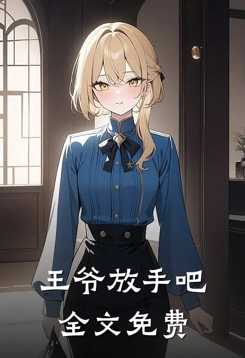 王爷放手吧全文免费