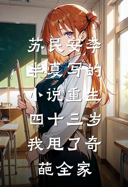 苏民安李半夏写的小说重生四十三岁，我甩了奇葩全家