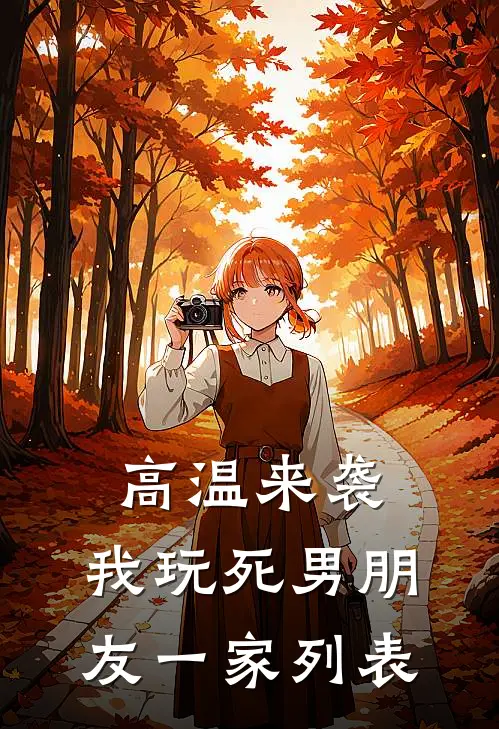 高温来袭，我玩死男朋友一家列表