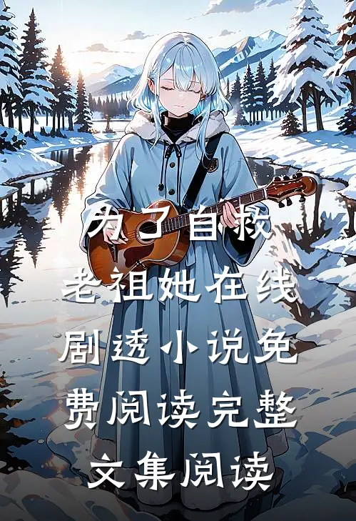 为了自救,老祖她在线剧透小说免费阅读完整文集阅读