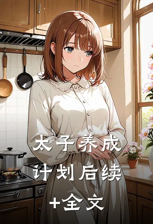 太子养成计划后续+全文