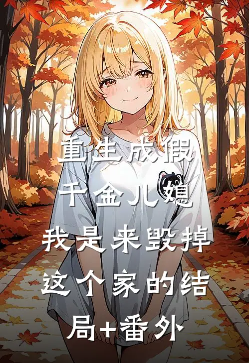重生成假千金儿媳：我是来毁掉这个家的结局+番外
