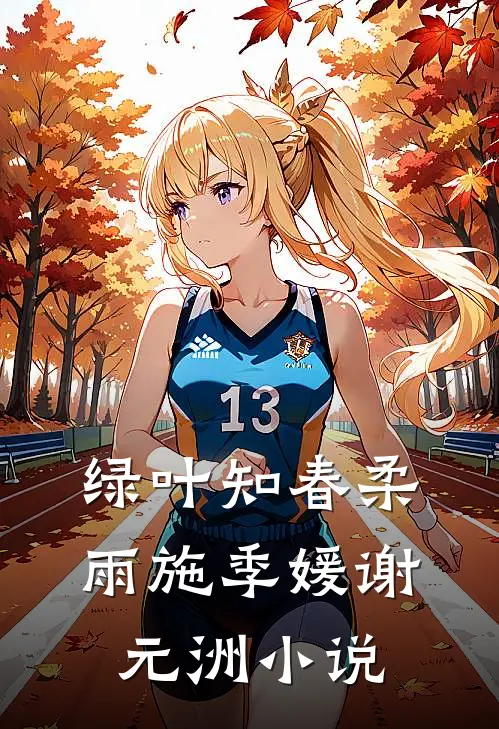绿叶知春柔雨施季媛谢元洲小说
