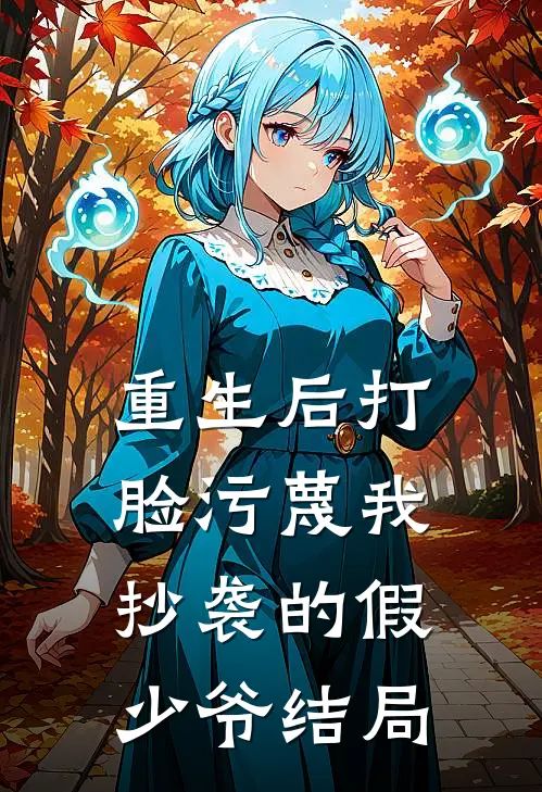 重生后打脸污蔑我抄袭的假少爷结局
