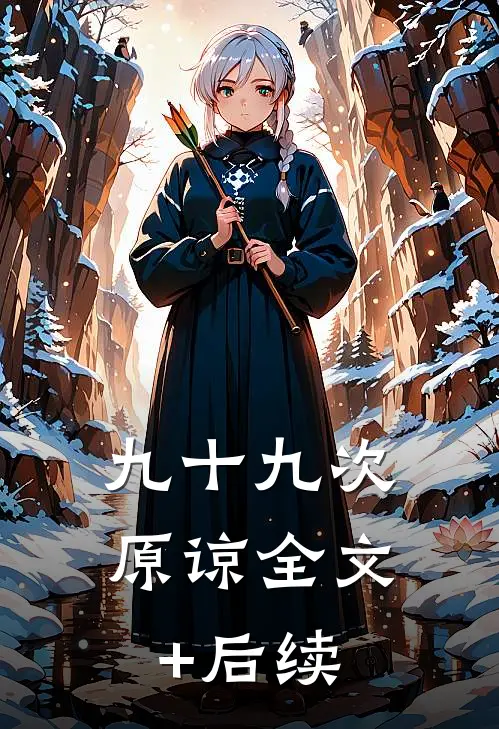 九十九次原谅全文+后续