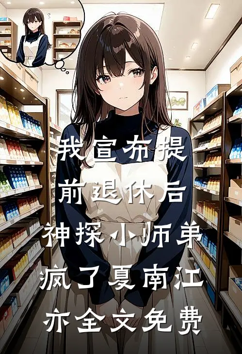 我宣布提前退休后，神探小师弟疯了夏南江亦全文免费