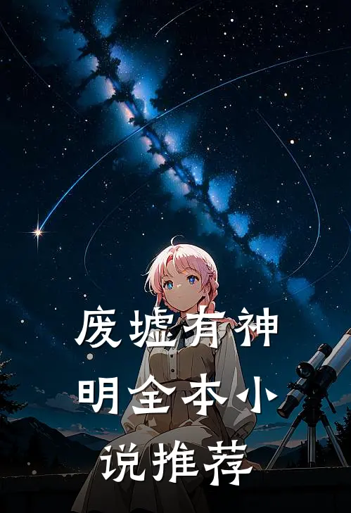 废墟有神明全本小说推荐