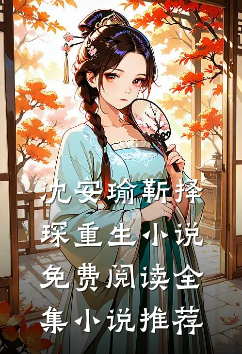 沈安瑜靳择琛重生小说免费阅读全集小说推荐