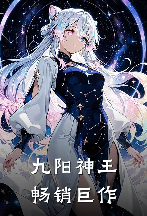 九阳神王畅销巨作