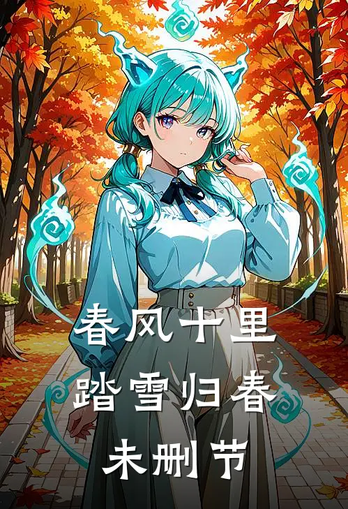 春风十里，踏雪归春未删节