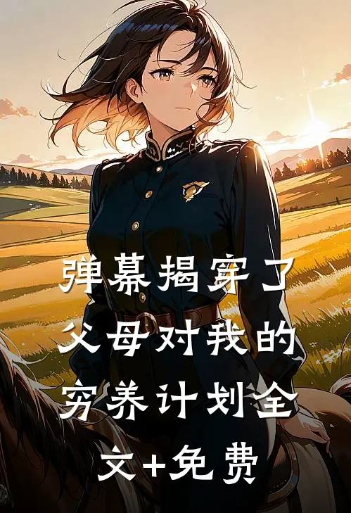 弹幕揭穿了父母对我的穷养计划全文+免费