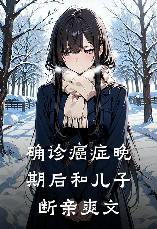 确诊癌症晚期后和儿子断亲爽文