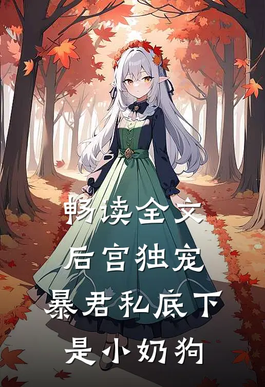畅读全文后宫独宠：暴君私底下是小奶狗