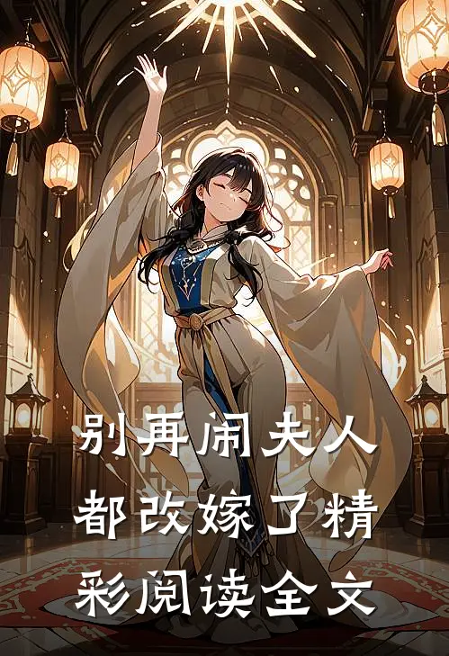 别再闹夫人都改嫁了精彩阅读全文