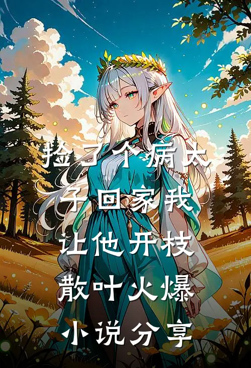 捡了个病太子回家我让他开枝散叶火爆小说分享