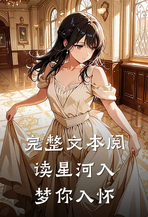 完整文本阅读星河入梦你入怀