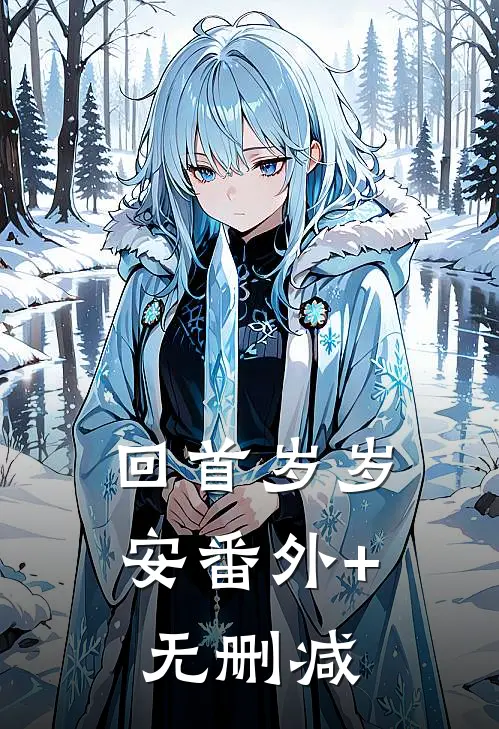 回首岁岁安番外+无删减