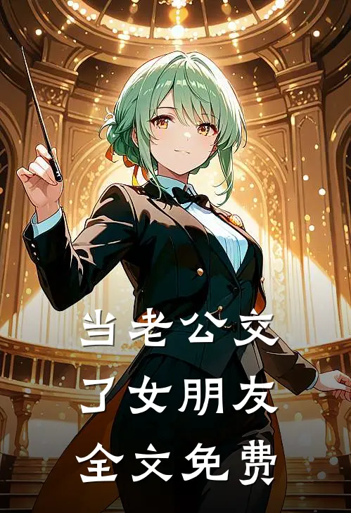 当老公交了女朋友全文免费