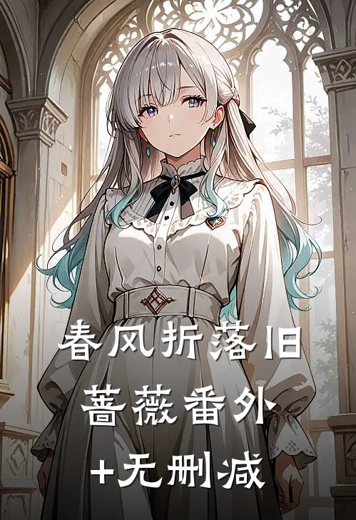 春风折落旧蔷薇番外+无删减
