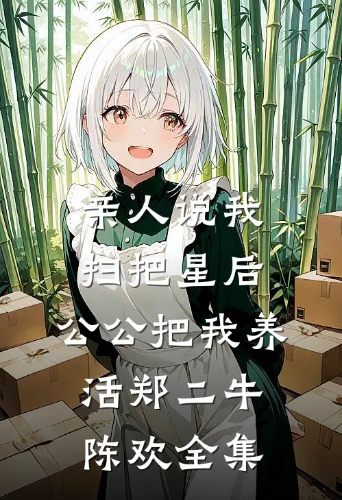 亲人说我扫把星后，公公把我养活郑二牛陈欢 全集